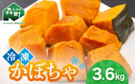 小分け カット済み かぼちゃ 冷凍  3.6kg 北海道森町産 かぼちゃ カボチャ 野菜 小分け カット済み 冷凍 mr1-0996