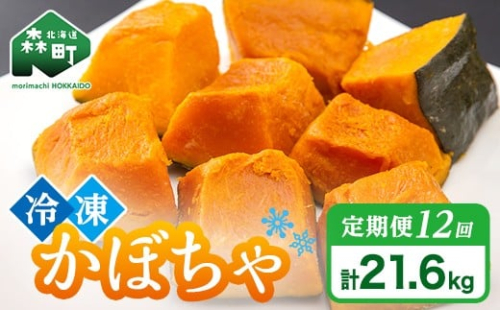 【12ヶ月定期便】小分け カット済み かぼちゃ 冷凍 1.8kg×12回 北海道森町産 かぼちゃ カボチャ 野菜 小分け カット済み 冷凍 mr1-0999 2278544 - 北海道森町