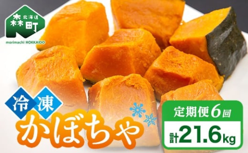 【6ヶ月定期便】小分け カット済み かぼちゃ 冷凍 3.6kg×6回 北海道森町産 かぼちゃ カボチャ 野菜 小分け カット済み 冷凍 mr1-1001 2278625 - 北海道森町