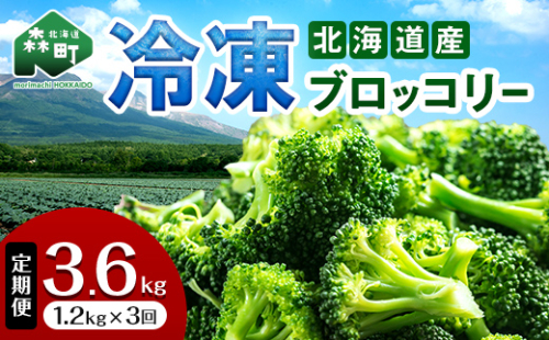 【3ヶ月定期便】小分け カット済み ブロッコリー 冷凍 1.2kg×3回 北海道森町産 野菜 おかず お弁当 便利 小分け カット済み ブロッコリー 冷凍 mr1-1005 2278739 - 北海道森町