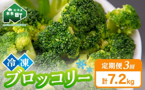 【3ヶ月定期便】小分け カット済み ブロッコリー 冷凍  2.4kg×3回 北海道森町産 野菜 おかず お弁当 便利 小分け カット済み ブロッコリー 冷凍 mr1-1008 2279208 - 北海道森町