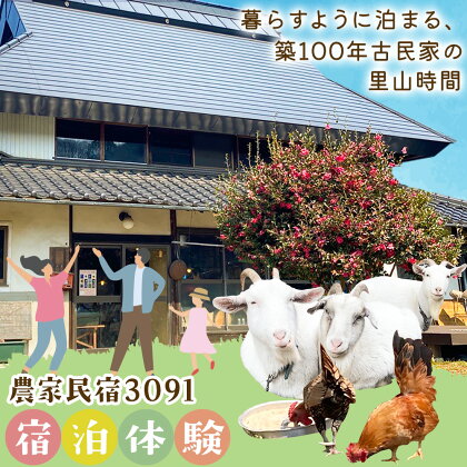 宿泊 農家民宿3091 宿泊体験 1泊2食 《30日以内に出荷予定(土日祝を除く)》Life3091 岡山県 笠岡市 体験 民宿 古民家 ごはん 自然 動物 ふれあい ヴィーガン 2279227 - 岡山県笠岡市