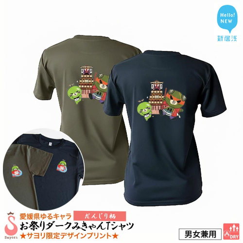 愛媛県 ゆるキャラ お祭りダークみきゃん Tシャツ （だんじり柄） ドライメッシュ 男女兼用 ブラック カーキ 大人 S M L XL 3L 西条祭り 2279228 - 愛媛県新居浜市