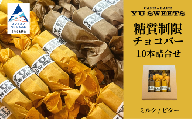 糖質制限チョコバー10本セット(ミルク・ビター 各5本) チョコレート お菓子 焼き菓子 | 石川県 小松市 [YU SWEETS]