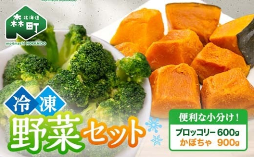 カット済み野菜セット 1.5kg ブロッコリー かぼちゃ 北海道森町産 野菜 おかず お弁当 便利 小分け カット済み ブロッコリー かぼちゃ 冷凍 mr1-1012 2279349 - 北海道森町