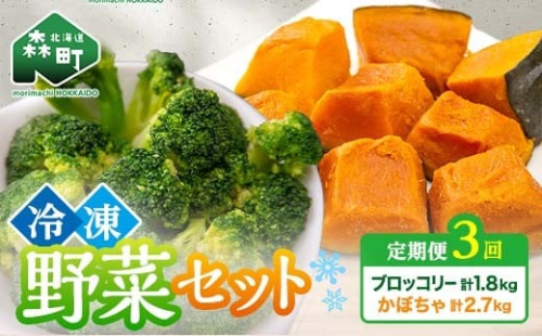 【3ヶ月定期便】カット済み野菜セット 1.5kg×3回 ブロッコリー かぼちゃ 北海道森町産 野菜 おかず お弁当 便利 小分け カット済み ブロッコリー かぼちゃ 冷凍 mr1-1013 2279376 - 北海道森町