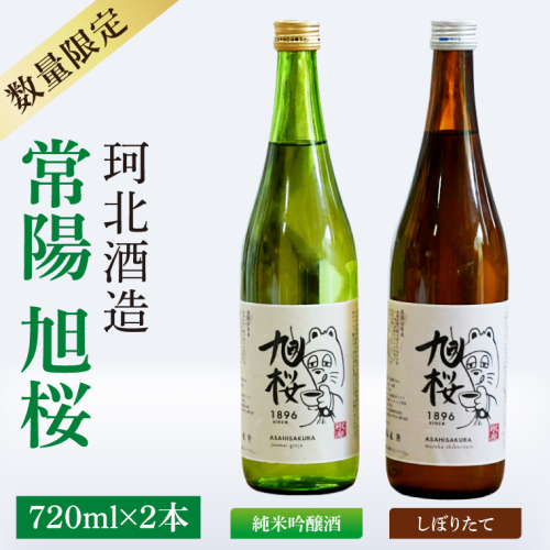【珂北酒造】常陽 旭桜 720ml×2本セット（純米吟醸酒・しぼりたて ）｜お酒 日本酒 清酒 地酒 純米吟醸 無濾過原酒 2種類 飲み比べ 茨城県 大子町  （AS009） 2279748 - 茨城県大子町