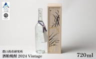農口尚彦研究所 酒粕焼酎 2024 Vintage 720ml 酒 お酒 焼酎 石川県 小松市 [農口尚彦研究所]
