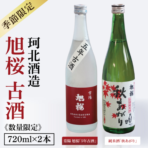 【季節限定】【珂北酒造】旭桜 古酒セット 720ml×2本セット（常陽 旭桜「5年古酒」・純米酒「秋あがり」）｜お酒 日本酒 清酒 地酒 古酒 貯蔵 期間限定 数量限定 茨城県 大子町   （AS010） 2279823 - 茨城県大子町