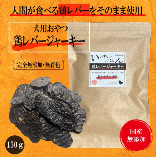 国産無添加 犬のおやつ 「鶏レバージャーキー」150g 099H3596 2279931 - 大阪府泉佐野市