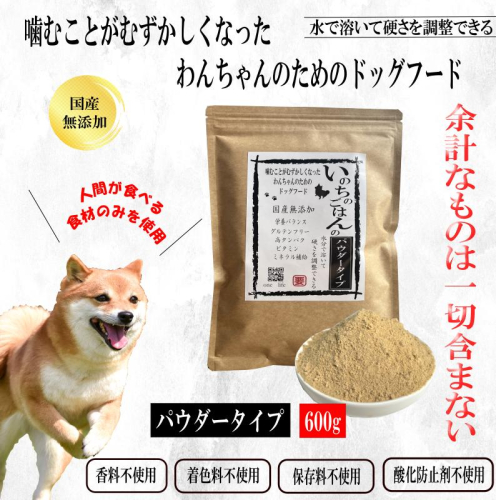 国産無添加ドッグフード 600g いのちのごはん（パウダータイプ） 099H3850 2279932 - 大阪府泉佐野市