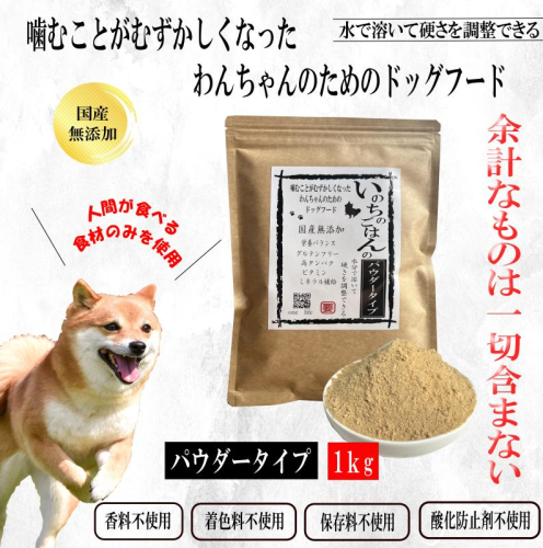国産無添加ドッグフード 1kg いのちのごはん（パウダータイプ） 020C487 2279933 - 大阪府泉佐野市