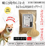 国産無添加ドッグフード 1kg いのちのごはん（パウダータイプ） 020C487