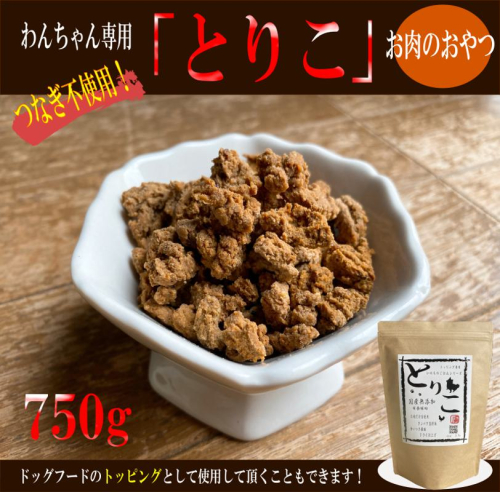 国産無添加 おやつ トッピング「とりこ」750g 099H3594 2279935 - 大阪府泉佐野市