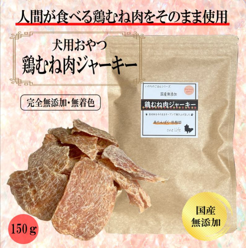 国産無添加 犬のおやつ 「鶏むねジャーキー」150g 099H3595 2279936 - 大阪府泉佐野市