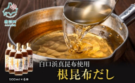 【2025年10月中旬発送】北海道鹿部町産 白口浜真昆布使用 根昆布だし 500ml×6本 出汁 だし 常温 調味料 ドレッシング 昆布 鰹エキス