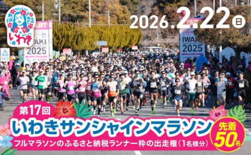 【先着50名限定】第17回いわきサンシャインマラソン  フルマラソンのふるさと納税ランナー枠の出走権（駐車場代込み）【１名様分】 | 先着限定 フルマラソン いわきサンシャインマラソン 駐車場付 地元応援 限定受付 スポーツファン 地域貢献 出場権 | IS001-2026 2280573 - 福島県いわき市
