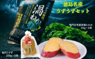 徳島名産うずうずセット（鳴門うず芋・鳴門市里浦産渦わかめ）
