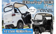 [電動トゥクトゥク]VIVEL (EV TRIKE) 3人乗り ST1500 ブラック 航続65km|ビベルトライク 電気トライク EVトゥクトゥク 電動乗り物 電動自動車 電気バイク [0539]