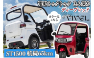 [電動トゥクトゥク]VIVEL (EV TRIKE) 3人乗り ST1500 ディープレッド 航続65km|ビベルトライク 電気トライク EVトゥクトゥク 電動乗り物 電動自動車 電気バイク [0541]