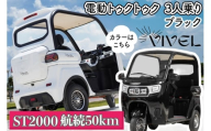 [電動トゥクトゥク]VIVEL (EV TRIKE) 3人乗り ST2000 ブラック 航続50km|ビベルトライク 電気トライク EVトゥクトゥク 電動乗り物 電動自動車 電気バイク [0544]