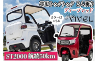 [電動トゥクトゥク]VIVEL (EV TRIKE) 3人乗り ST2000 ディープレッド 航続50km|ビベルトライク 電気トライク EVトゥクトゥク 電動乗り物 電動自動車 電気バイク [0546]