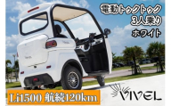 《電動トゥクトゥク》VIVEL (EV TRIKE) 3人乗り Li1500 ホワイト 航続120km｜ビベルトライク 電気トライク EVトゥクトゥク 電動乗り物 電動自動車 電気バイク [0548]