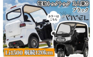 [電動トゥクトゥク]VIVEL (EV TRIKE) 3人乗り Li1500 ブラック 航続120km|ビベルトライク 電気トライク EVトゥクトゥク 電動乗り物 電動自動車 電気バイク [0549]