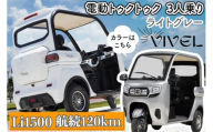 《電動トゥクトゥク》VIVEL (EV TRIKE) 3人乗り Li1500 ライトグレー 航続120km｜ビベルトライク 電気トライク EVトゥクトゥク 電動乗り物 電動自動車 電気バイク [0550]