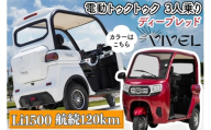 [電動トゥクトゥク]VIVEL (EV TRIKE) 3人乗り Li1500 ディープレッド 航続120km|ビベルトライク 電気トライク EVトゥクトゥク 電動乗り物 電動自動車 電気バイク [0551]