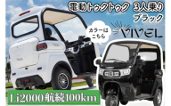 [電動トゥクトゥク]VIVEL (EV TRIKE) 3人乗り Li2000 ブラック 航続100km|ビベルトライク 電気トライク EVトゥクトゥク 電動乗り物 電動自動車 電気バイク [0554]