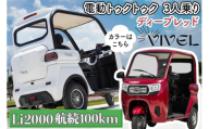 [電動トゥクトゥク]VIVEL (EV TRIKE) 3人乗り Li2000 ディープレッド 航続100km|ビベルトライク 電気トライク EVトゥクトゥク 電動乗り物 電動自動車 電気バイク [0556]
