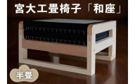 宮大工畳椅子「和座」半畳 (1人がけ)|宮大工 建築 イス 椅子 畳 たたみ 花升木工社寺建築 伊勢原市 [0558]