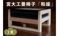 宮大工畳椅子「和座」1畳 (2人がけ)|宮大工 建築 イス 椅子 畳 たたみ 花升木工社寺建築 伊勢原市 [0559]