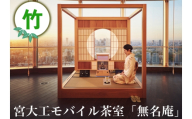 宮大工モバイル茶室「無名庵」(モバイル和室) [竹]|宮大工 茶室 和室 茶道 花升木工社寺建築 伊勢原市 [0562]