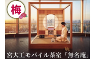宮大工モバイル茶室「無名庵」(モバイル和室) [梅]|宮大工 茶室 和室 茶道 花升木工社寺建築 伊勢原市 [0563]