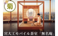 宮大工モバイル茶室「無名庵」(モバイル和室) [菊]|宮大工 茶室 和室 茶道 花升木工社寺建築 伊勢原市 [0564]