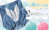 2WAYショーツ ブルー×ラメ Lサイズ 2枚セット | 衣類 下着 ショーツ ファッション 千葉県 君津市 きみつ