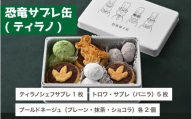 【先行予約】恐竜サブレ缶（大）1缶【ふるさと納税限定デザイン恐竜サブレ缶(ティラノ)】「2025年10月初旬より順次発送」 [A-135007] / サブレ 恐竜 缶 米粉 米粉クッキー お菓子 クッキー おかし 菓子 焼き菓子 焼菓子 クッキー缶 バニラ ショコラ 抹茶 プレーン 母の日