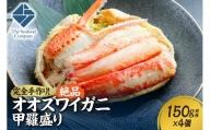 完全手作り！絶品オオズワイ甲羅盛り　150g前後×4個　