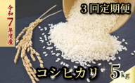 [お米定期便] [3回] 令和7年度 コシヒカリ 数量限定 各5キロ 米 コメ 減農薬栽培 お米 精米 早場米 新米 ご飯 おにぎり こめ 白米 低化学肥料 高知県 南国市