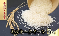 令和7年度 ミルキークイーン 5キロ 数量限定 米 コメ 減農薬栽培 お米 精米 早場米 新米 ご飯 おにぎり こめ 白米 低化学肥料 高知県 南国市