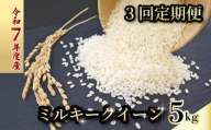 [お米定期便] [3回] 令和7年度 ミルキークイーン 数量限定 各5キロ 米 コメ 減農薬栽培 お米 精米 早場米 新米 ご飯 おにぎり こめ 白米 低化学肥料 高知県 南国市