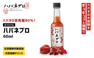 ハバネブロオリジナル 60ml 1本|京都 ハバネロ ホットソース 辛口 調味料 人気セット[ 自然素材のハバネロソース 国産ハバネロ 化学調味料無添加 人気 おすすめ 調味料 香辛料 ソース ギフト プレゼント お取り寄せ 通販 送料無料 ふるさと納税 ]