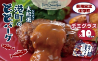 常温長期保存 大船渡港町のととバーグ デミグラス×10パック 国産さば使用 ハンバーグ おさかなハンバーグ 大船渡 三陸 阿部長商店 惣菜 簡単 お手軽 温めるだけ レンジ 常温 防災