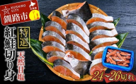 [特選]天然甘塩紅鮭切り身1.4kg 鮭 サケ さけ 鮭 紅鮭 切身 海鮮 海産物 しゃけ シャケ 北海道 おかず 朝食 弁当