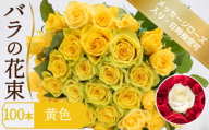 バラ 花束 100本 黄色 メッセージローズ 入り ( ギフト プレゼント 贈答 花 フラワー プロポーズ 記念日 お祝い 自然 贈り物 植物 ローズ 産地直送 お取り寄せ 癒やし 香り リラックス ) 下関 山口