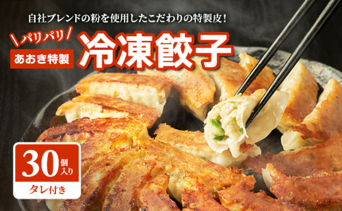 餃子 【テレビで紹介されました！】 あおき特製 冷凍餃子 30個 ぎょうざ ギョウザ 焼餃子 パリパリ 冷凍 中華料理 惣菜 おかず おつまみ 河津町 静岡県 2281565 - 静岡県河津町