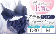ブラ＆ショーツ 上下セット ネイビー D80＆ショーツ M | 女性用下着 レディース ブラ＆ショーツ ブラ ショーツ ネイビー 上下セット 君津市 きみつ 千葉県