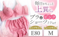 ブラ＆ショーツ 上下セット ピンク E80＆ショーツ M | 女性用下着 レディース ブラ＆ショーツ ブラ ショーツ ピンク 上下セット 君津市 きみつ 千葉県